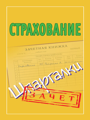 cover image of Страхование. Шпаргалки